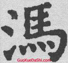 冯,顏真卿 ,書法字典